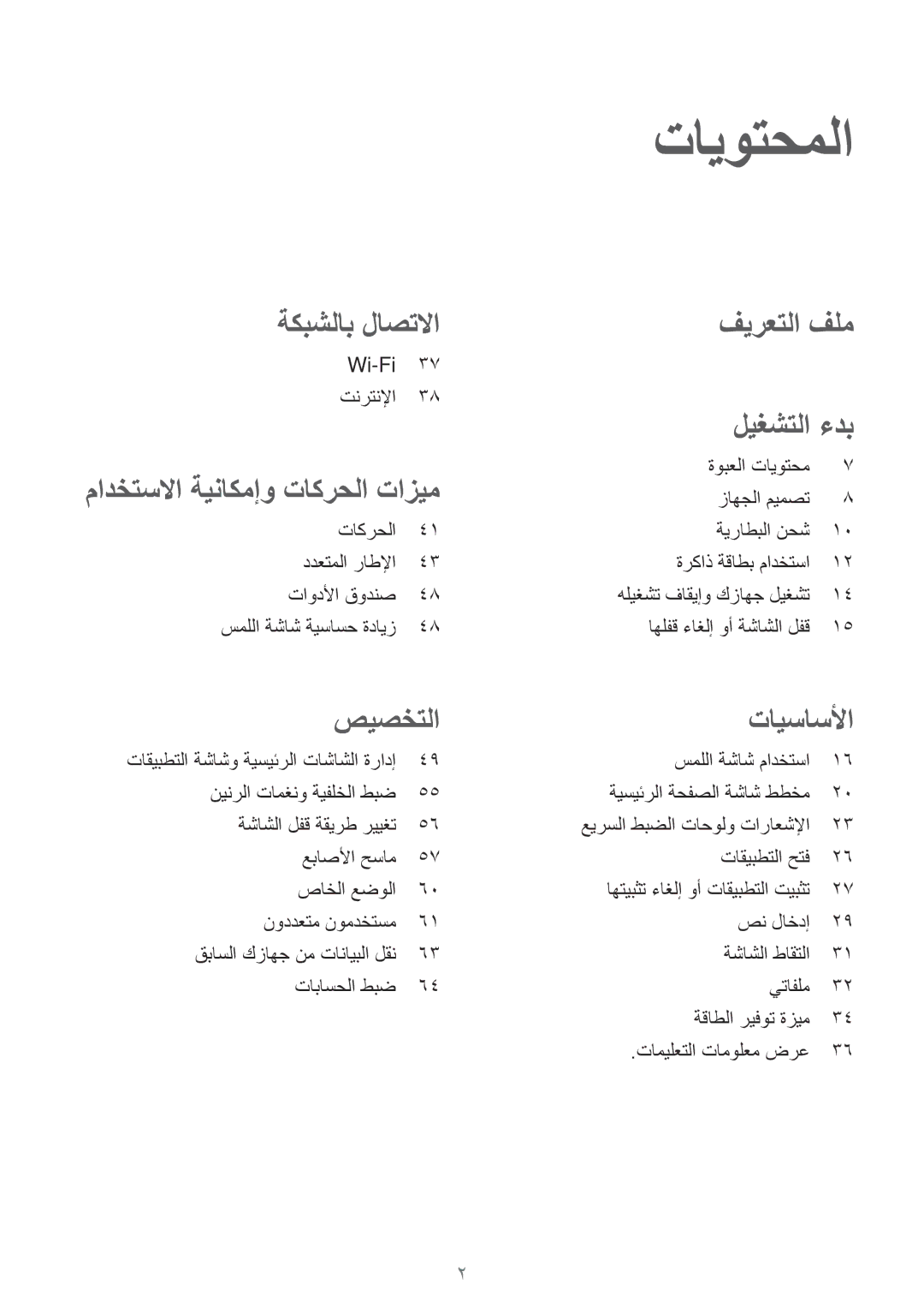 Samsung SM-T700NTSAKSA manual Wi-Fi تنرتنلإا, سمللا ةشاش ةيساسح ةدايز, سمللا ةشاش مادختسا نينرلا تامغنو ةيفلخلا طبض 