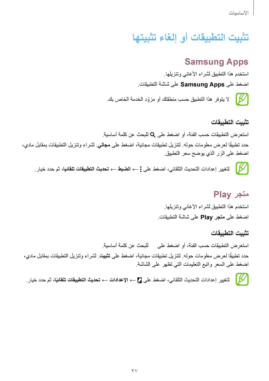 Samsung SM-T700NTSAKSA manual Samsung Apps, Play رجتم, تاقيبطتلا تيبثت, قيبطتلا رعس حضوي يذلا رزلا ىلع طغضا 