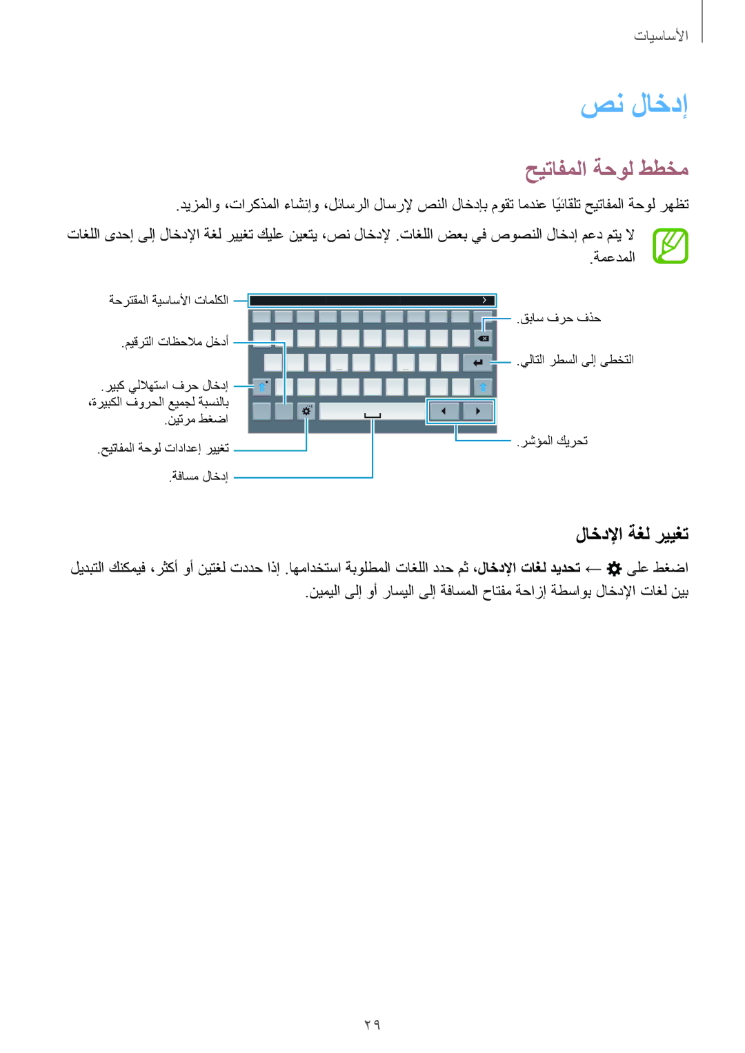 Samsung SM-T700NTSAKSA manual صن لاخدإ, حيتافملا ةحول ططخم, لاخدلإا ةغل رييغت, ةمعدملا 