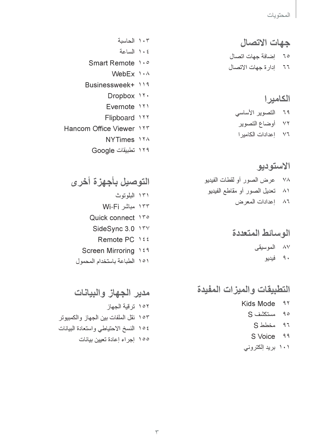 Samsung SM-T700NTSAKSA manual ضرعملا تادادعإ, Kids Mode 92 S فشكتسم 95 S ططخم 96 S Voice ينورتكلإ ديرب 