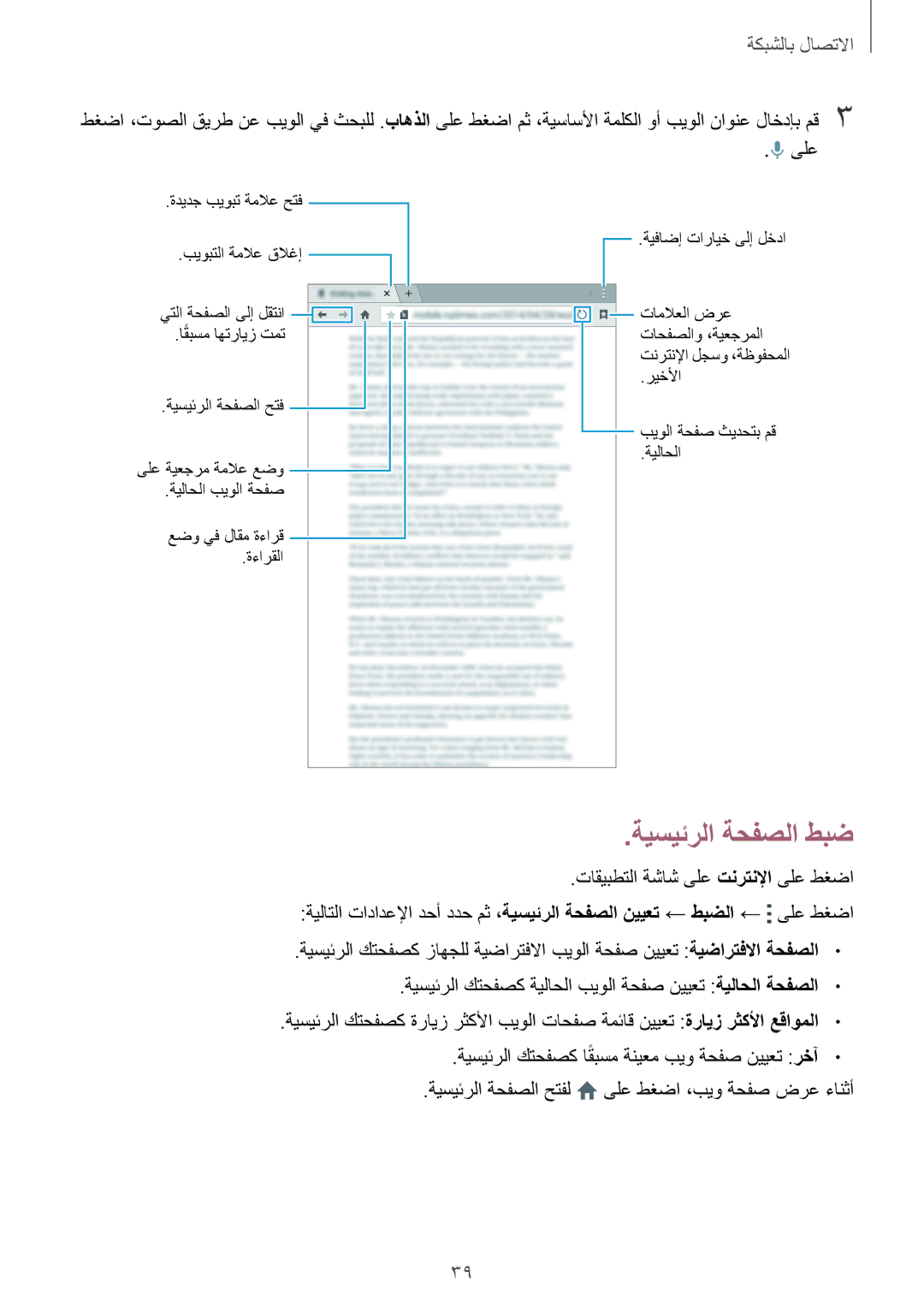 Samsung SM-T700NTSAKSA manual ةيسيئرلا ةحفصلا حتفل ىلع طغضا ،بيو ةحفص ضرع ءانثأ 