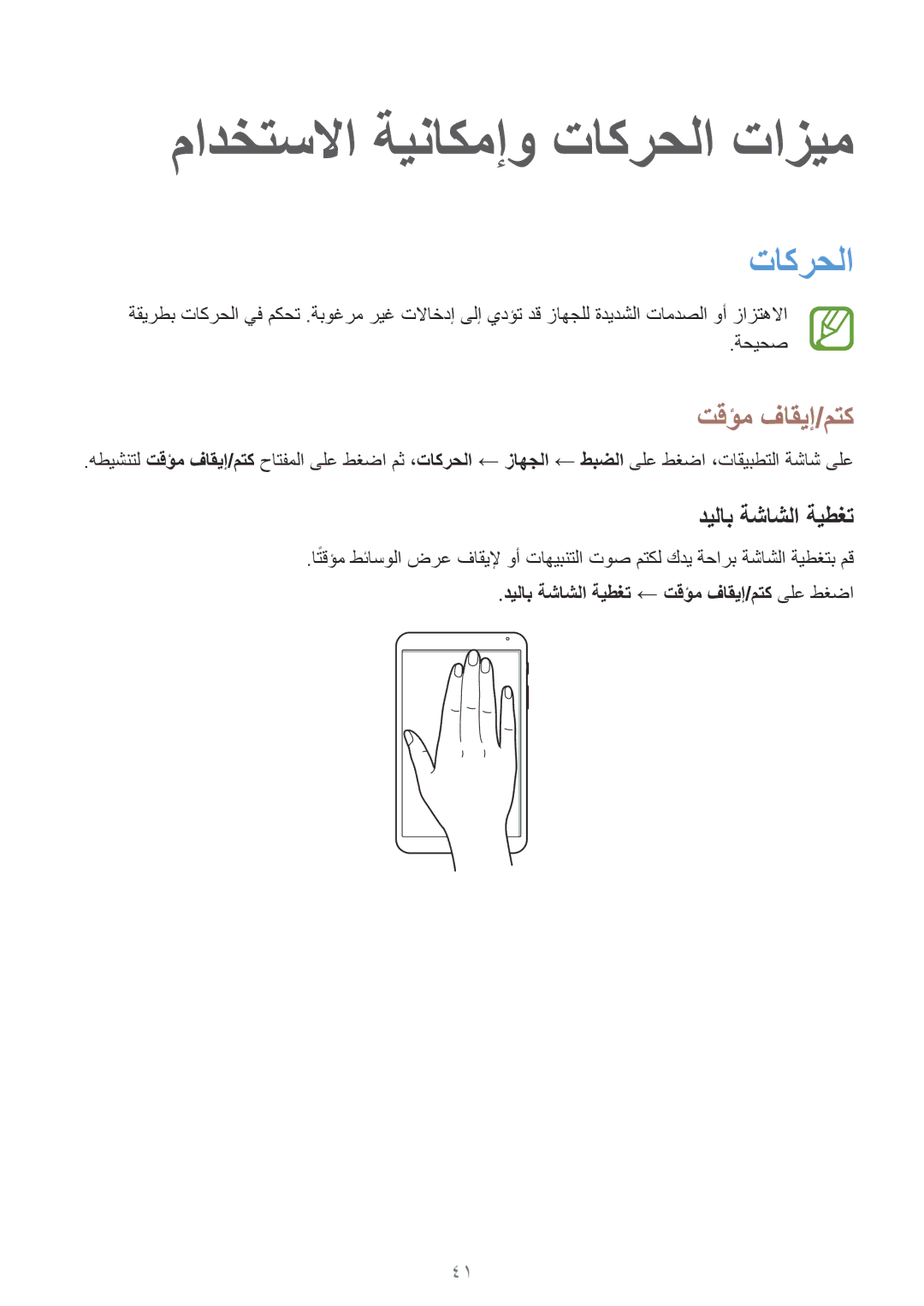 Samsung SM-T700NTSAKSA manual تاكرحلا, ةحيحص, ديلاب ةشاشلا ةيطغت ← تقؤم فاقيإ/‬متك ىلع طغضا 