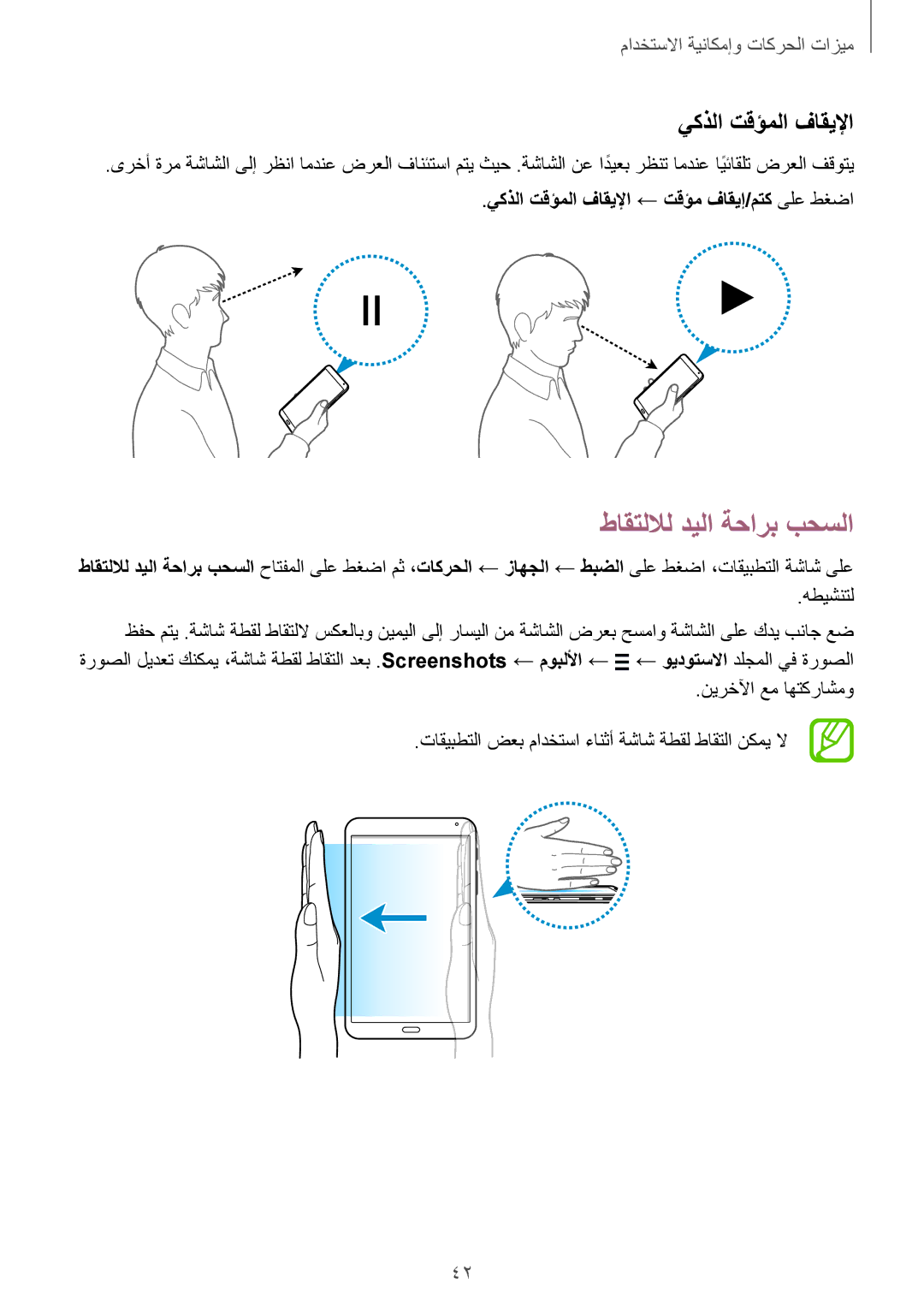 Samsung SM-T700NTSAKSA manual طاقتللال ديلا ةحارب بحسلا, يكذلا تقؤملا فاقيلإا ← تقؤم فاقيإ/‬متك ىلع طغضا, هطيشنتل 