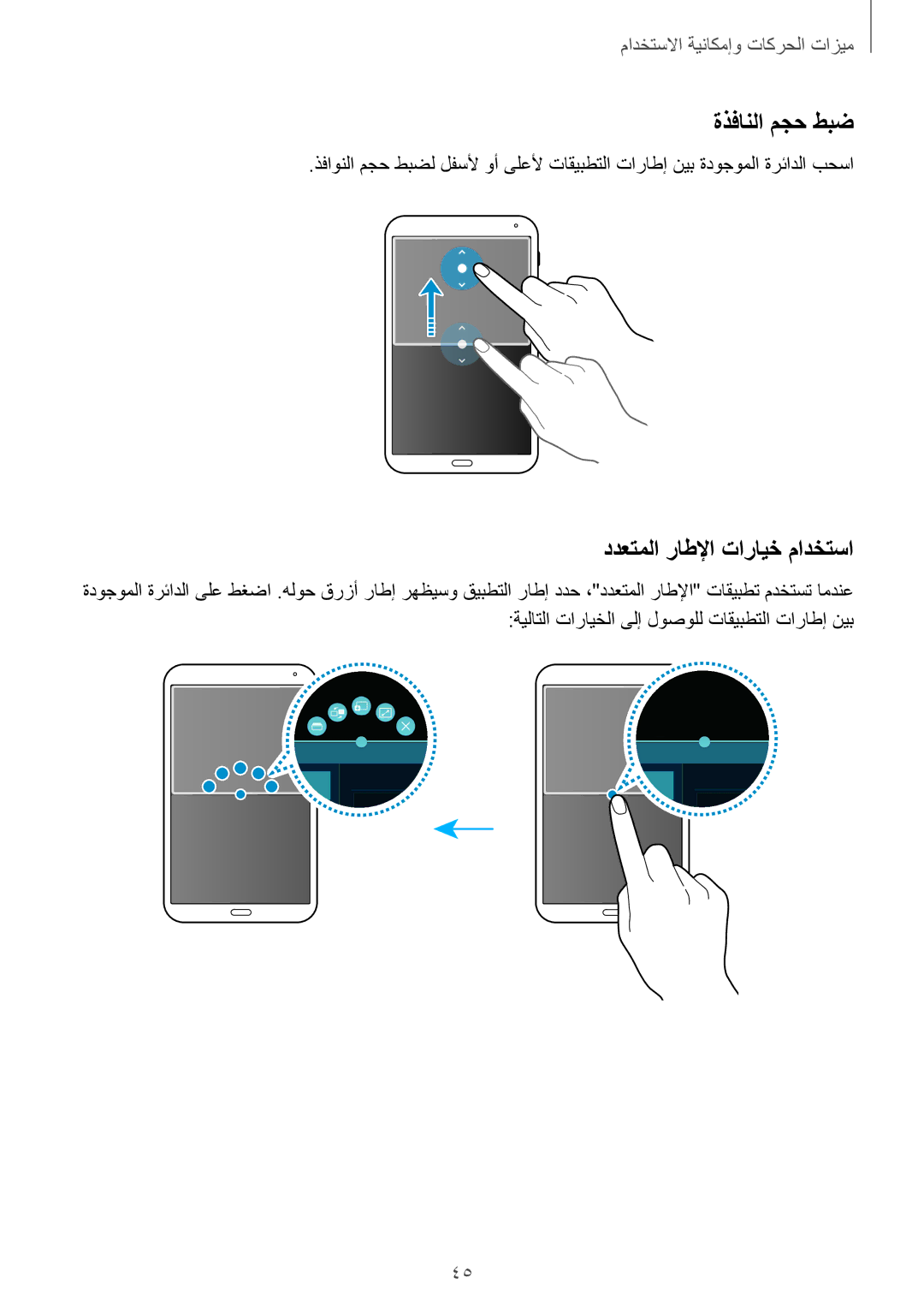 Samsung SM-T700NTSAKSA manual ةذفانلا مجح طبض, ددعتملا راطلإا تارايخ مادختسا 