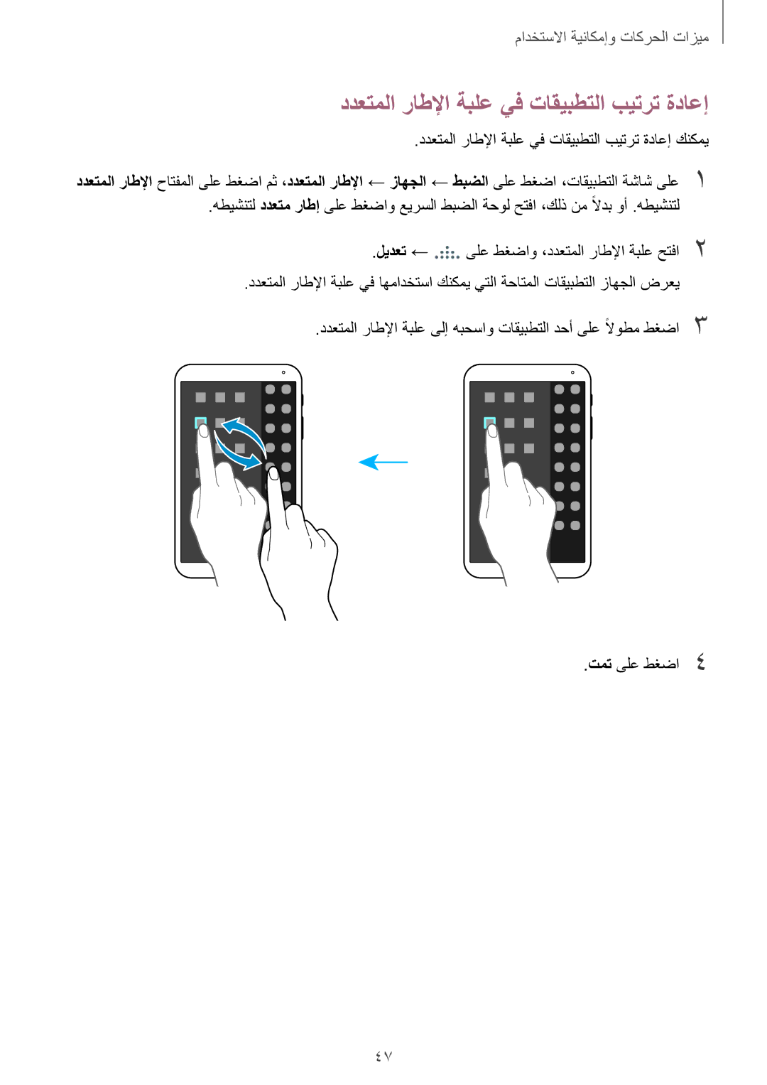 Samsung SM-T700NTSAKSA manual ددعتملا راطلإا ةبلع يف تاقيبطتلا بيترت ةداعإ, ليدعت ← ىلع طغضاو ،ددعتملا راطلإا ةبلع حتفا2 