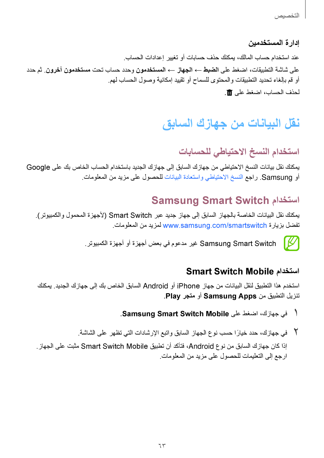 Samsung SM-T700NTSAKSA Samsung Smart Switch مادختسا, نيمدختسملا ةرادإ, Smart Switch Mobile مادختسا, ىلع طغضا ،باسحلا فذحل 