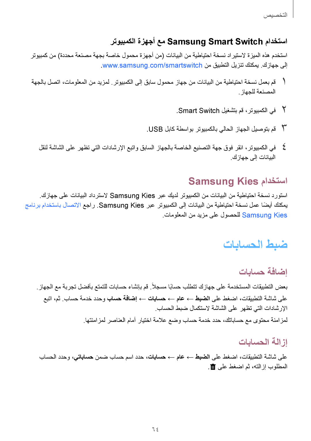 Samsung SM-T700NTSAKSA manual تاباسحلا طبض, Samsung Kies مادختسا, تاباسح ةفاضإ, تاباسحلا ةلازإ 