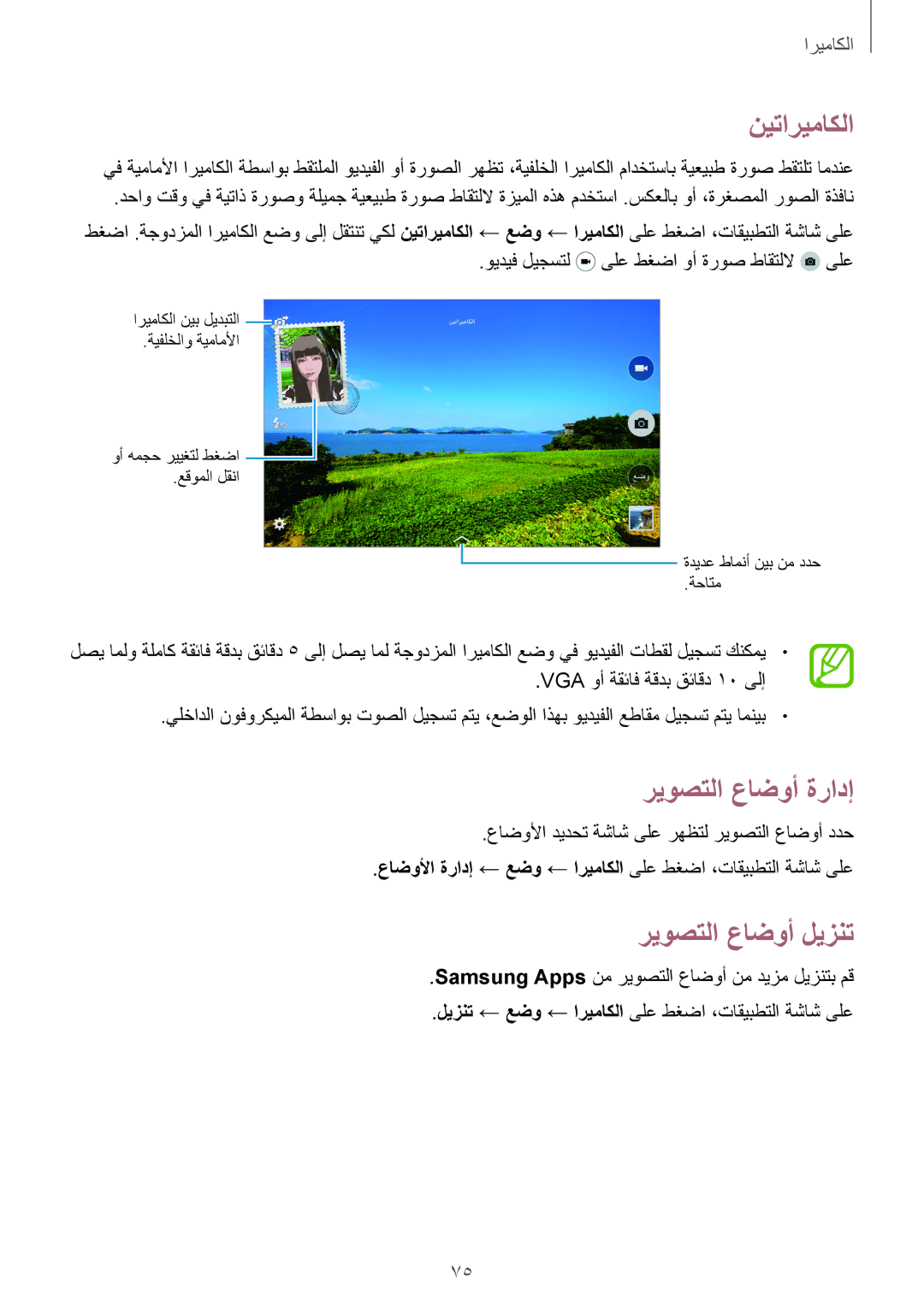 Samsung SM-T700NTSAKSA manual نيتاريماكلا, ريوصتلا عاضوأ ةرادإ, ريوصتلا عاضوأ ليزنت, VGA وأ ةقئاف ةقدب قئاقد 10 ىلإ 