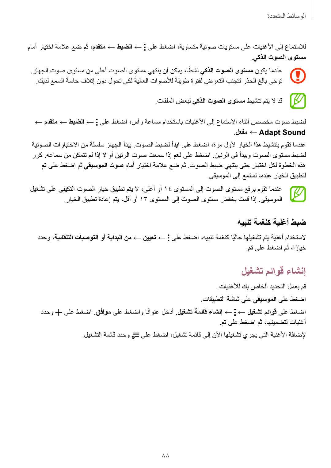 Samsung SM-T700NTSAKSA manual ليغشت مئاوق ءاشنإ, تافلملا ضعبل يكذلا توصلا ىوتسم طيشنت متي لا دق, لعفم ← Adapt Sound 