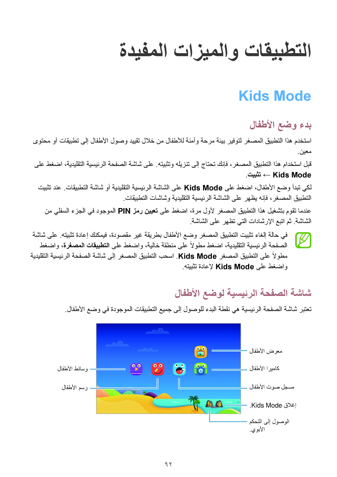 Samsung SM-T700NTSAKSA manual لافطلأا عضو ءدب, تيبثت ← Kids Mode, هتيبثت ةداعلإ Kids Mode ىلع طغضاو 