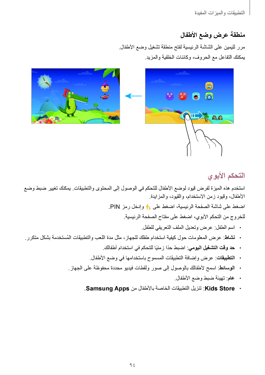 Samsung SM-T700NTSAKSA manual يوبلأا مكحتلا, لافطلأا عضو ضرع ةقطنم, ةديازملاو ،دويقلاو ،مادختسلاا نمز دويقو ،لافطلأا 