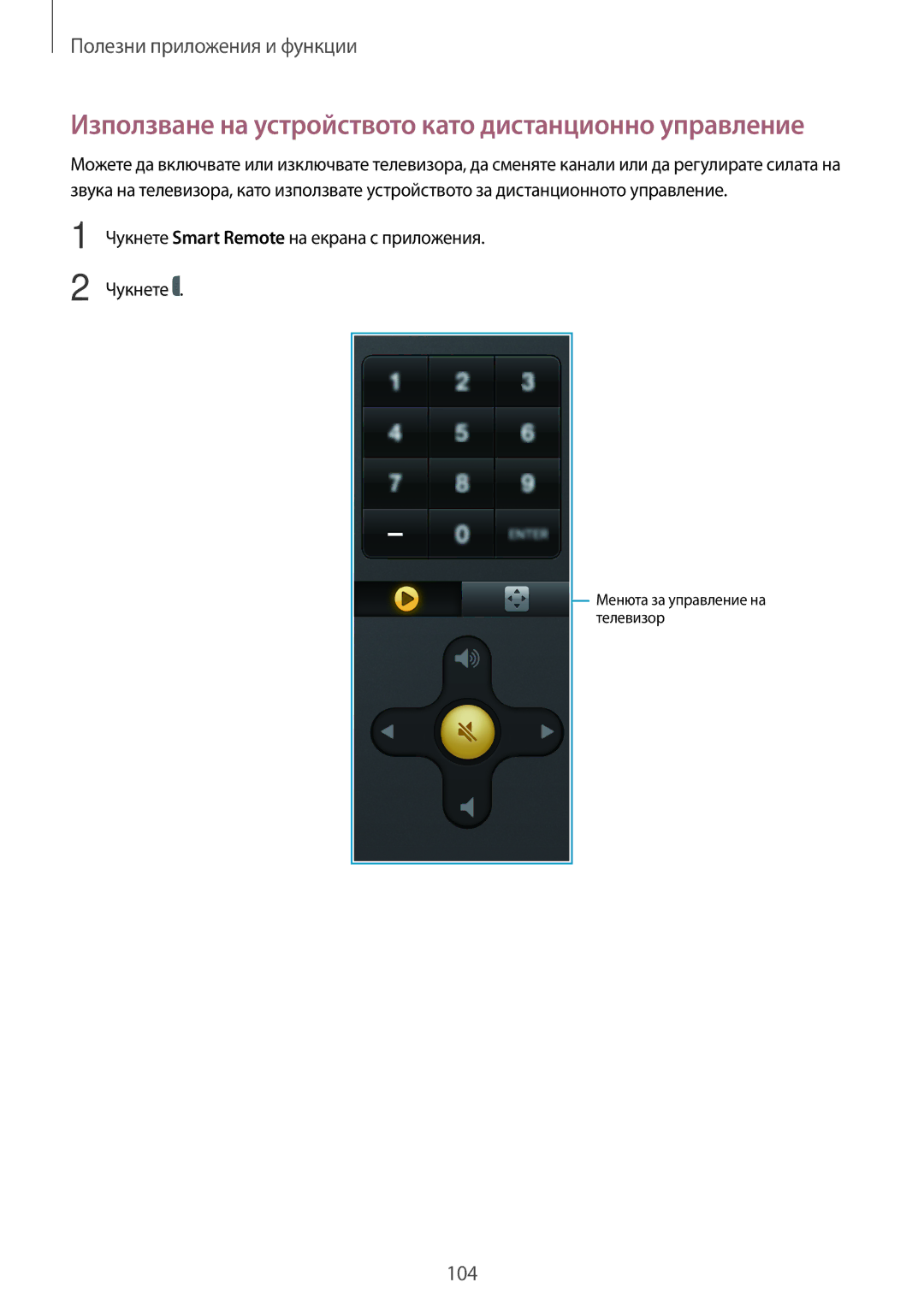 Samsung SM-T700NZWABGL, SM-T700NTSABGL manual Използване на устройството като дистанционно управление 