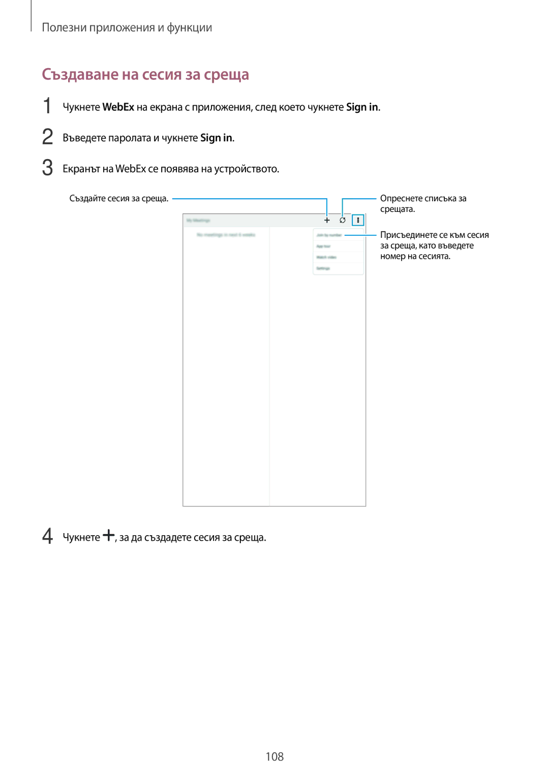 Samsung SM-T700NZWABGL, SM-T700NTSABGL manual Създаване на сесия за среща, Чукнете , за да създадете сесия за среща 