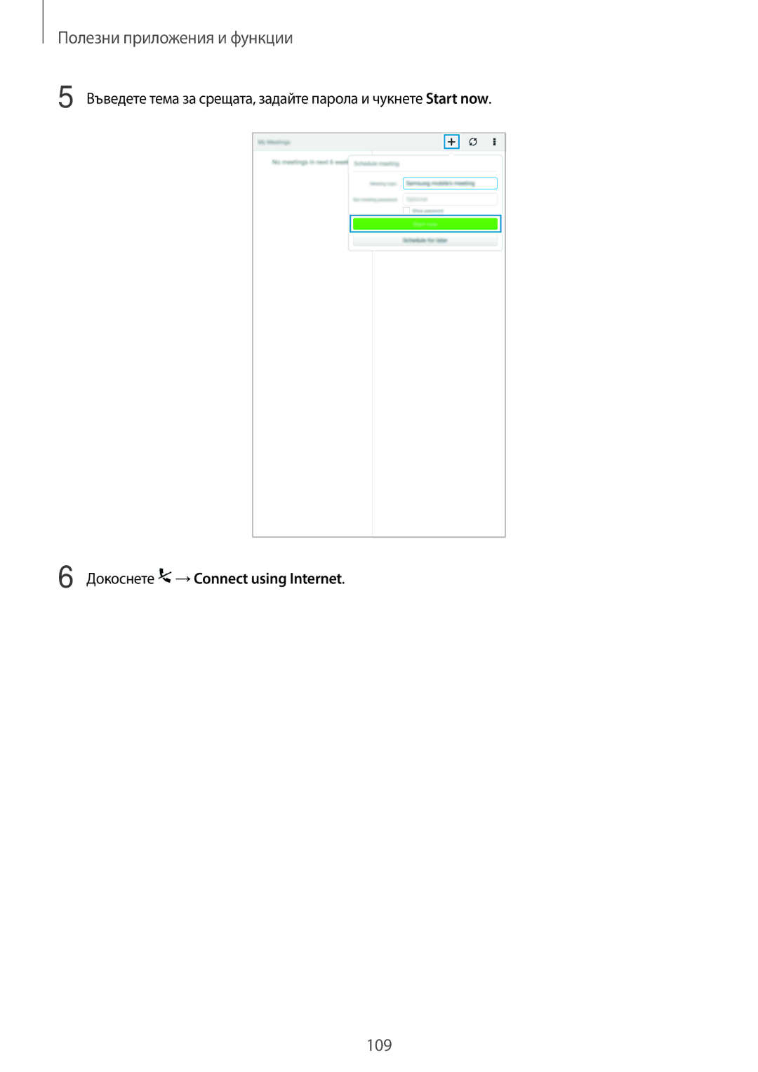 Samsung SM-T700NTSABGL Въведете тема за срещата, задайте парола и чукнете Start now, Докоснете →Connect using Internet 