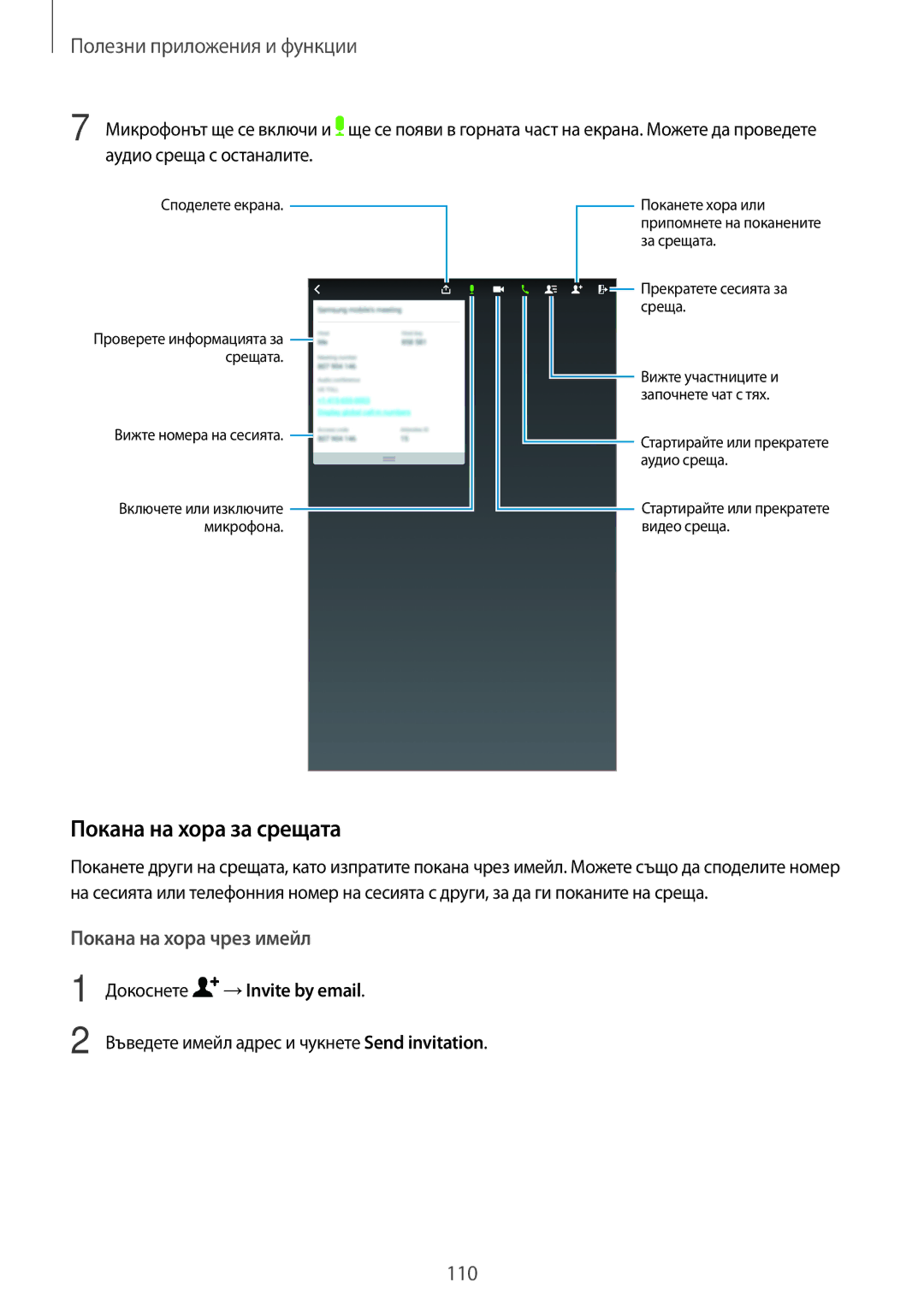 Samsung SM-T700NZWABGL, SM-T700NTSABGL manual Покана на хора за срещата, Докоснете →Invite by email 