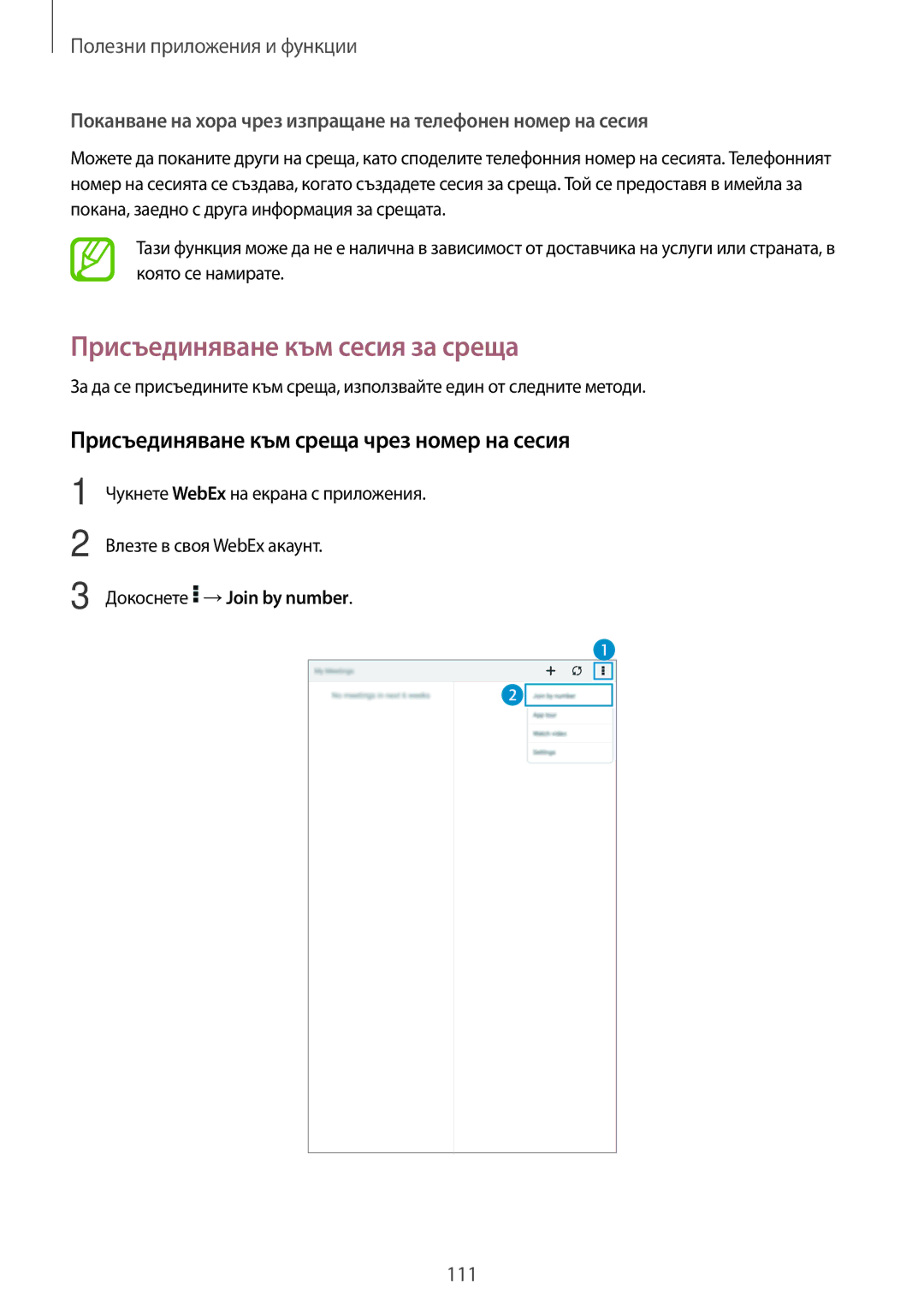 Samsung SM-T700NTSABGL, SM-T700NZWABGL Присъединяване към сесия за среща, Присъединяване към среща чрез номер на сесия 