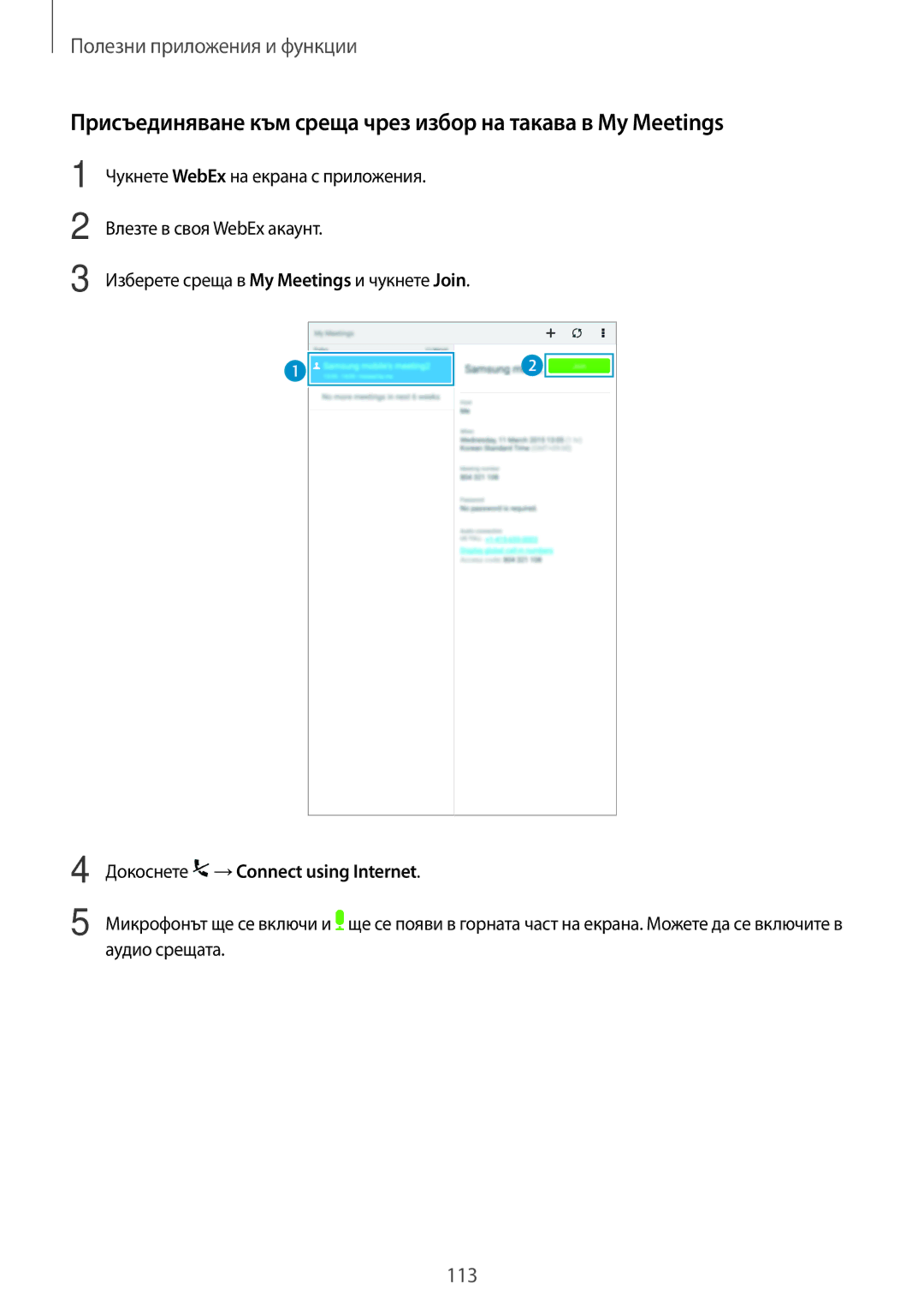 Samsung SM-T700NTSABGL, SM-T700NZWABGL manual Присъединяване към среща чрез избор на такава в My Meetings, Аудио срещата 