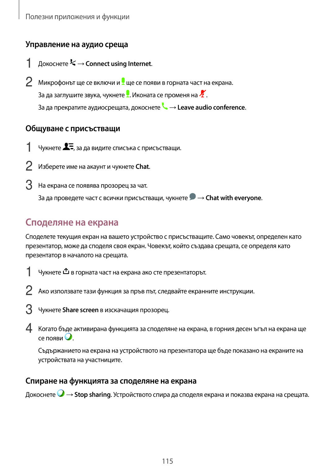 Samsung SM-T700NTSABGL, SM-T700NZWABGL manual Споделяне на екрана, Управление на аудио среща, Общуване с присъстващи 