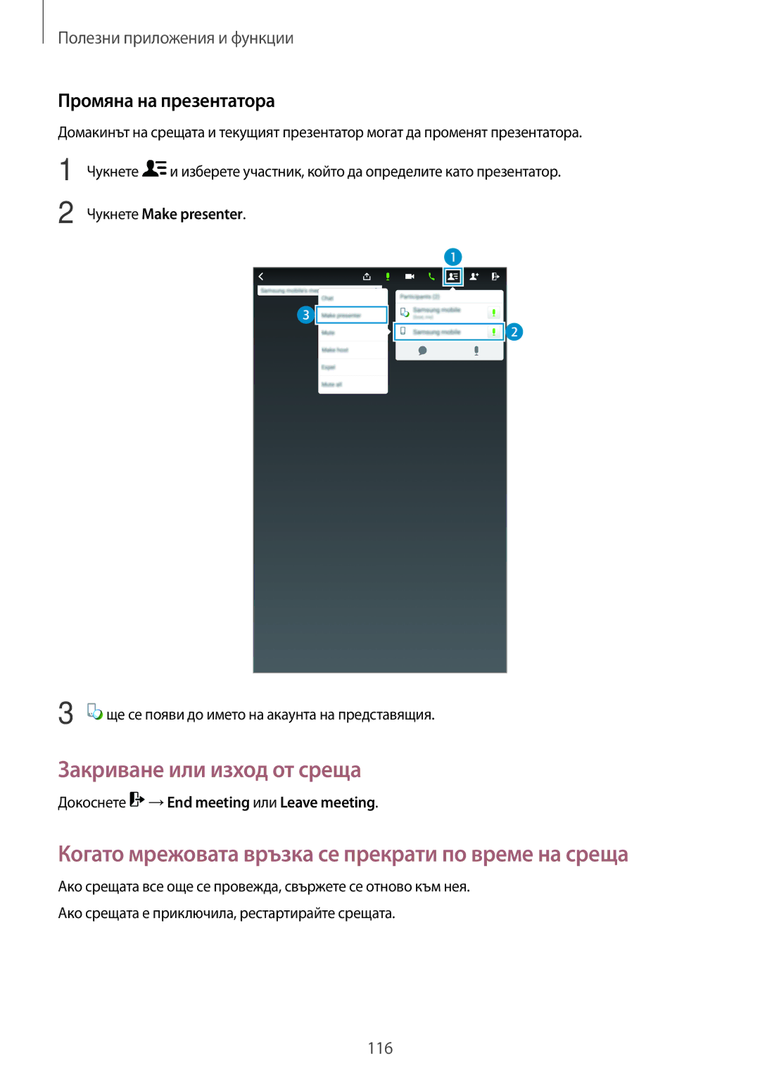Samsung SM-T700NZWABGL, SM-T700NTSABGL Закриване или изход от среща, Когато мрежовата връзка се прекрати по време на среща 