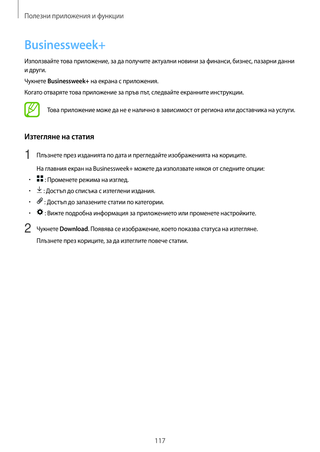 Samsung SM-T700NTSABGL, SM-T700NZWABGL manual Businessweek+, Изтегляне на статия 