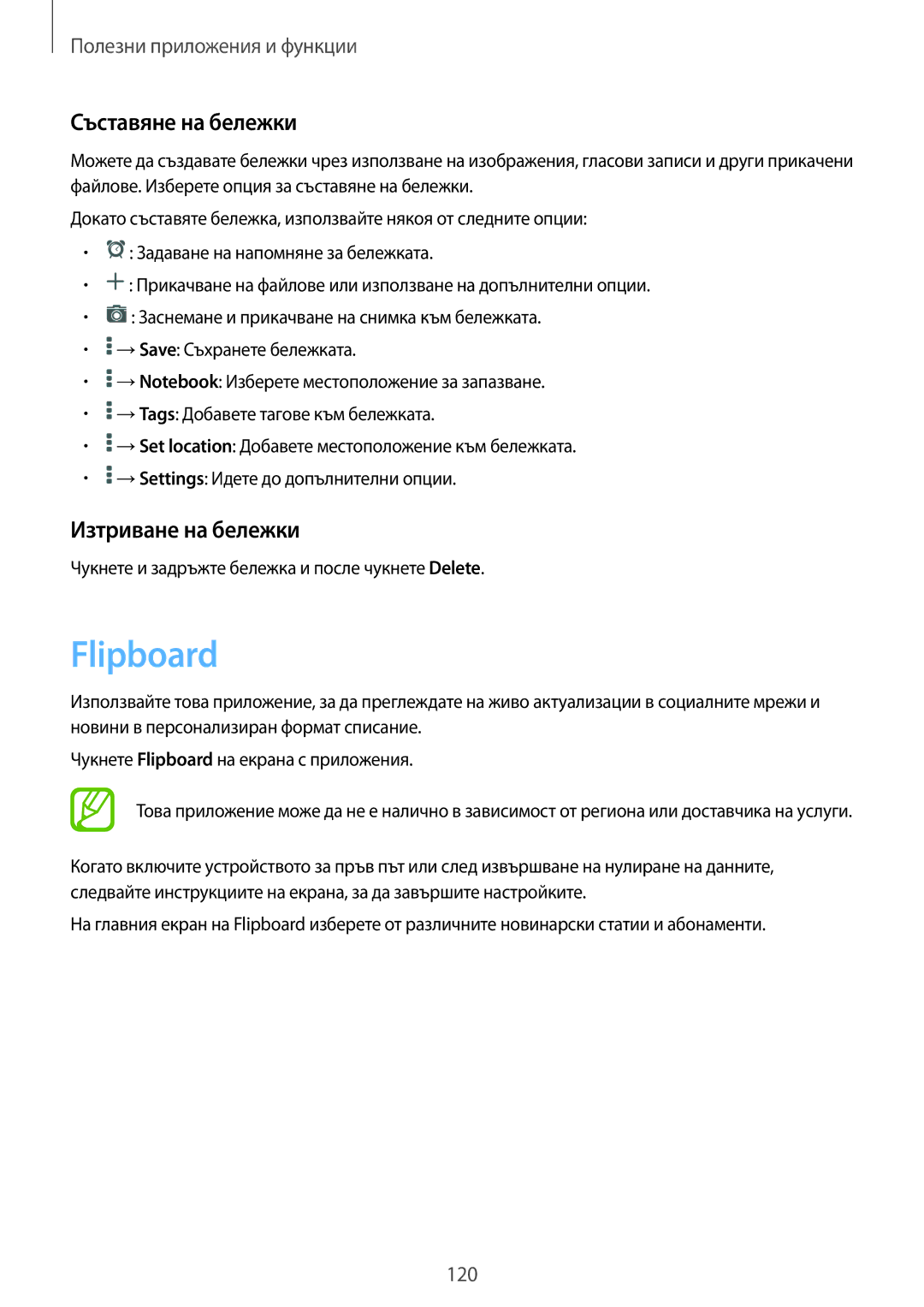 Samsung SM-T700NZWABGL, SM-T700NTSABGL manual Flipboard, Съставяне на бележки, Изтриване на бележки 