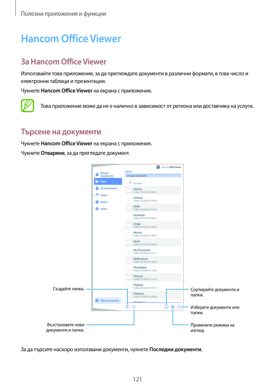 Samsung SM-T700NTSABGL, SM-T700NZWABGL manual За Hancom Office Viewer, Търсене на документи 