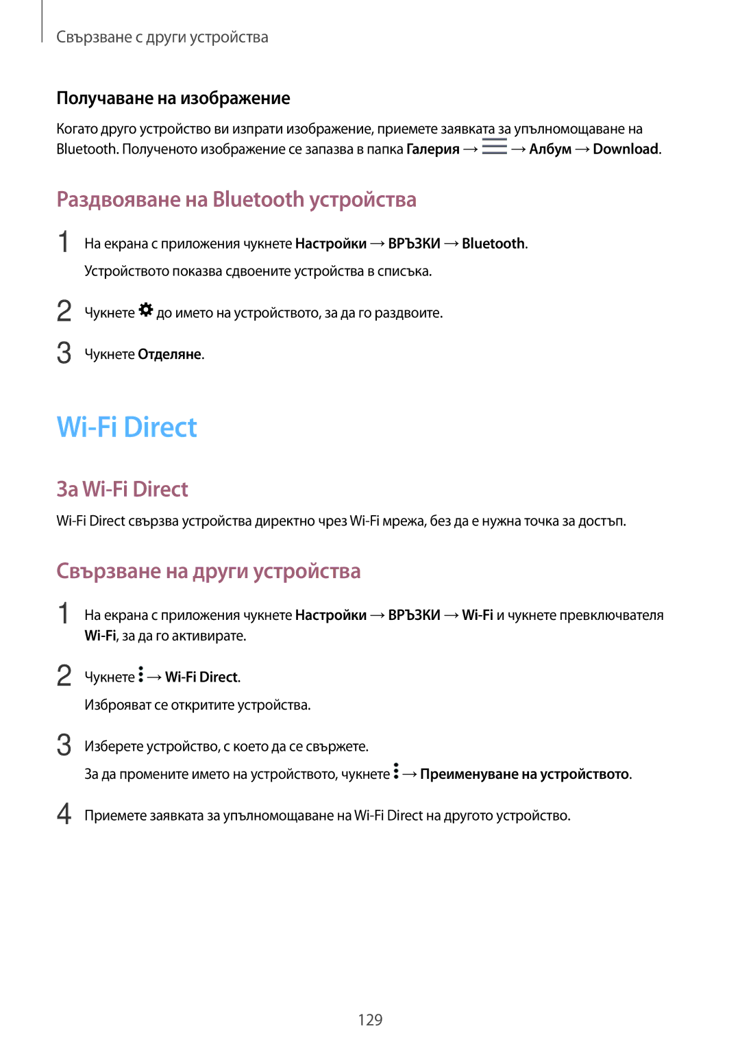 Samsung SM-T700NTSABGL manual Раздвояване на Bluetooth устройства, За Wi-Fi Direct, Свързване на други устройства 