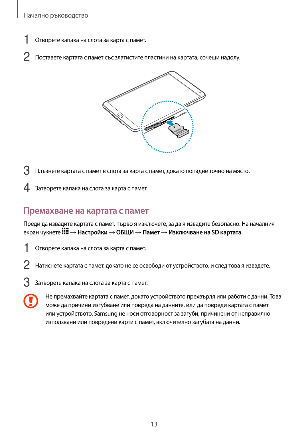 Samsung SM-T700NTSABGL, SM-T700NZWABGL manual Премахване на картата с памет, Отворете капака на слота за карта с памет 