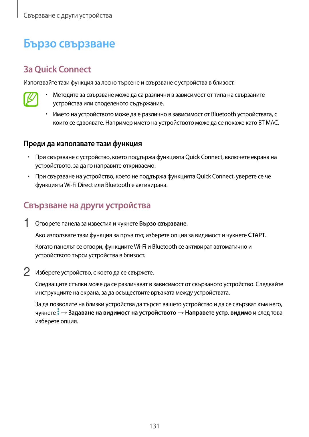 Samsung SM-T700NTSABGL, SM-T700NZWABGL manual Бързо свързване, За Quick Connect, Преди да използвате тази функция 