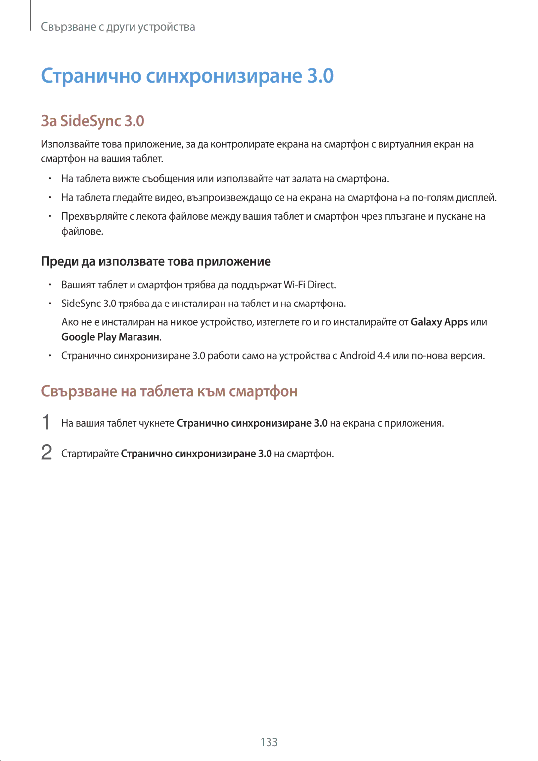 Samsung SM-T700NTSABGL, SM-T700NZWABGL manual Странично синхронизиране, За SideSync, Свързване на таблета към смартфон 