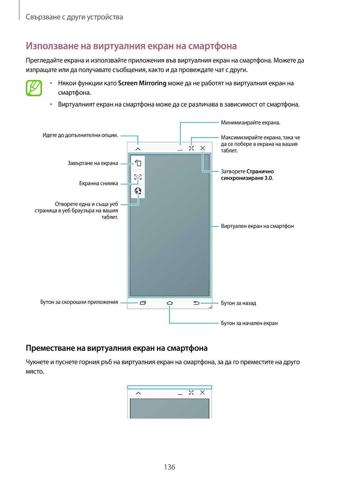 Samsung SM-T700NZWABGL manual Използване на виртуалния екран на смартфона, Преместване на виртуалния екран на смартфона 