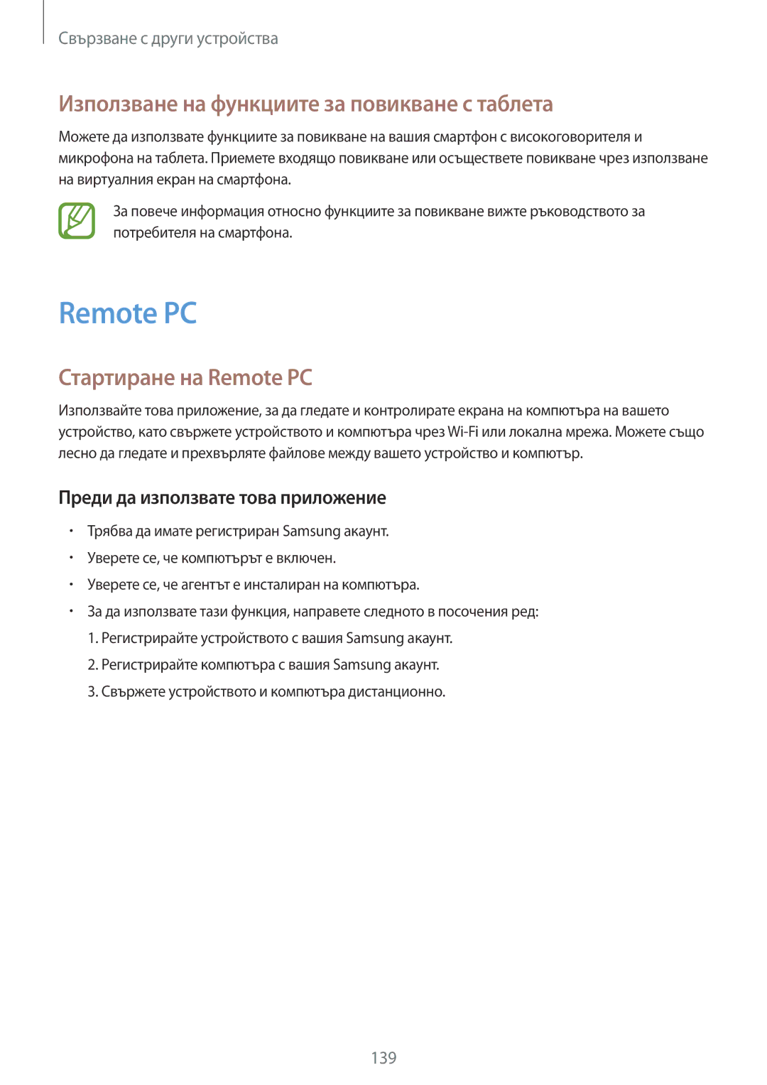 Samsung SM-T700NTSABGL, SM-T700NZWABGL manual Използване на функциите за повикване с таблета, Стартиране на Remote PC 