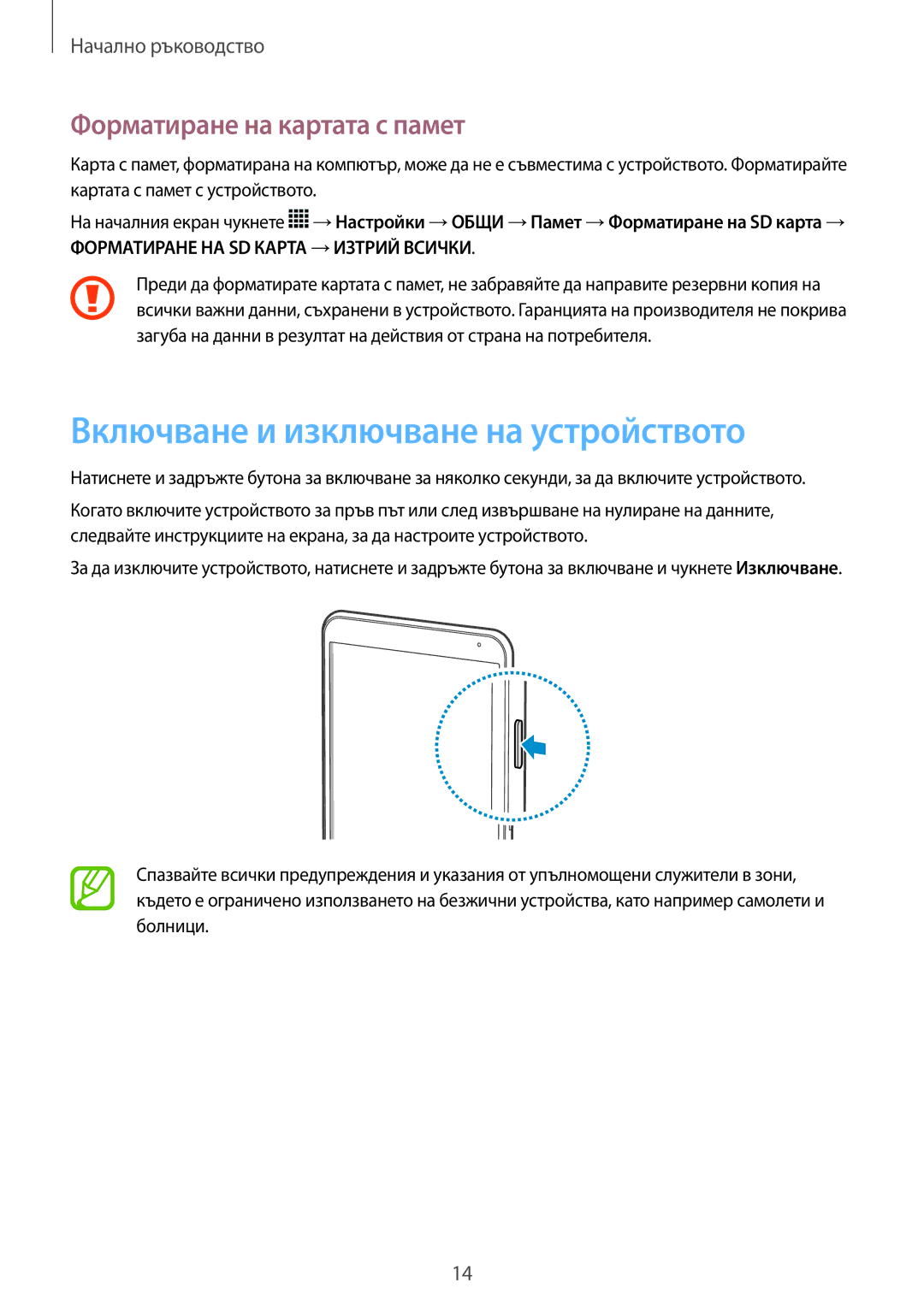 Samsung SM-T700NZWABGL, SM-T700NTSABGL manual Включване и изключване на устройството, Форматиране на картата с памет 