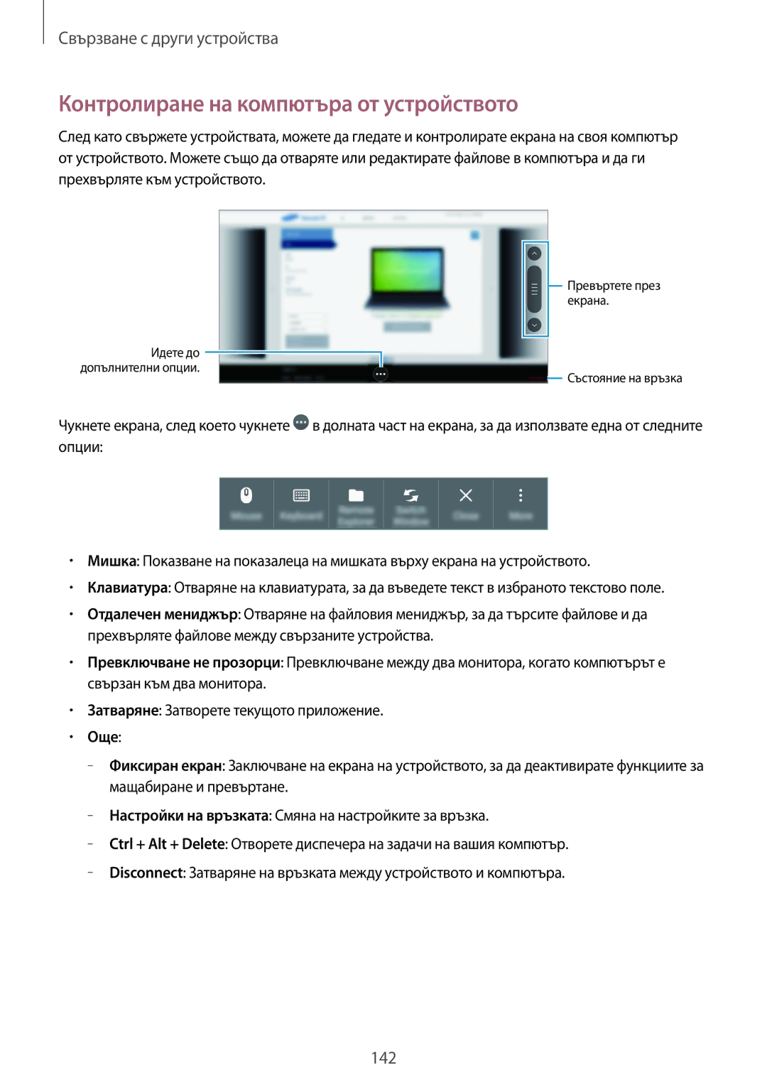 Samsung SM-T700NZWABGL, SM-T700NTSABGL manual Контролиране на компютъра от устройството, Още 