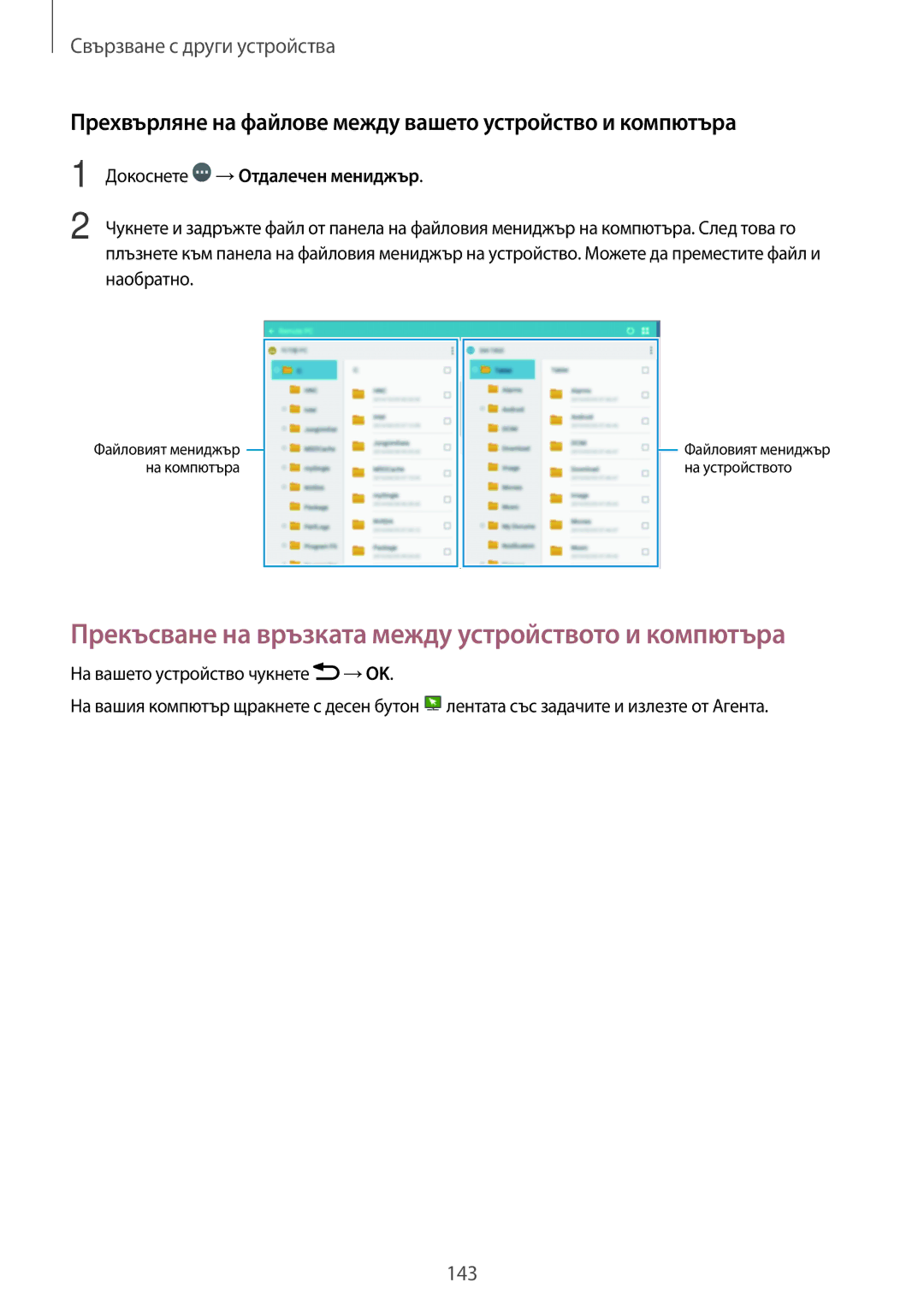 Samsung SM-T700NTSABGL manual Прехвърляне на файлове между вашето устройство и компютъра, Докоснете →Отдалечен мениджър 