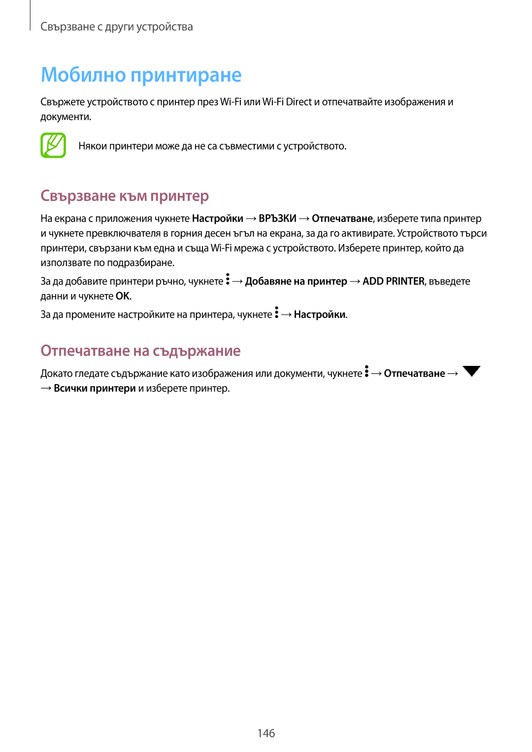 Samsung SM-T700NZWABGL, SM-T700NTSABGL manual Мобилно принтиране, Свързване към принтер, Отпечатване на съдържание 