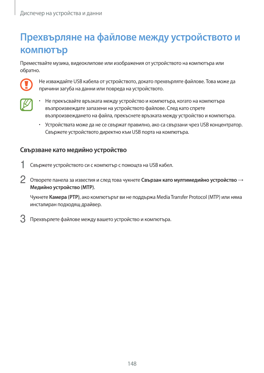 Samsung SM-T700NZWABGL manual Прехвърляне на файлове между устройството и компютър, Свързване като медийно устройство 