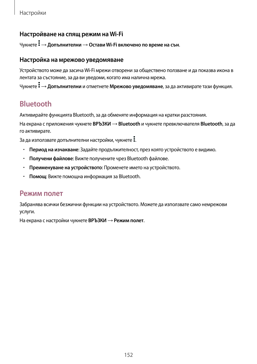 Samsung SM-T700NZWABGL manual Bluetooth, Режим полет, Настройване на спящ режим на Wi-Fi, Настройка на мрежово уведомяване 