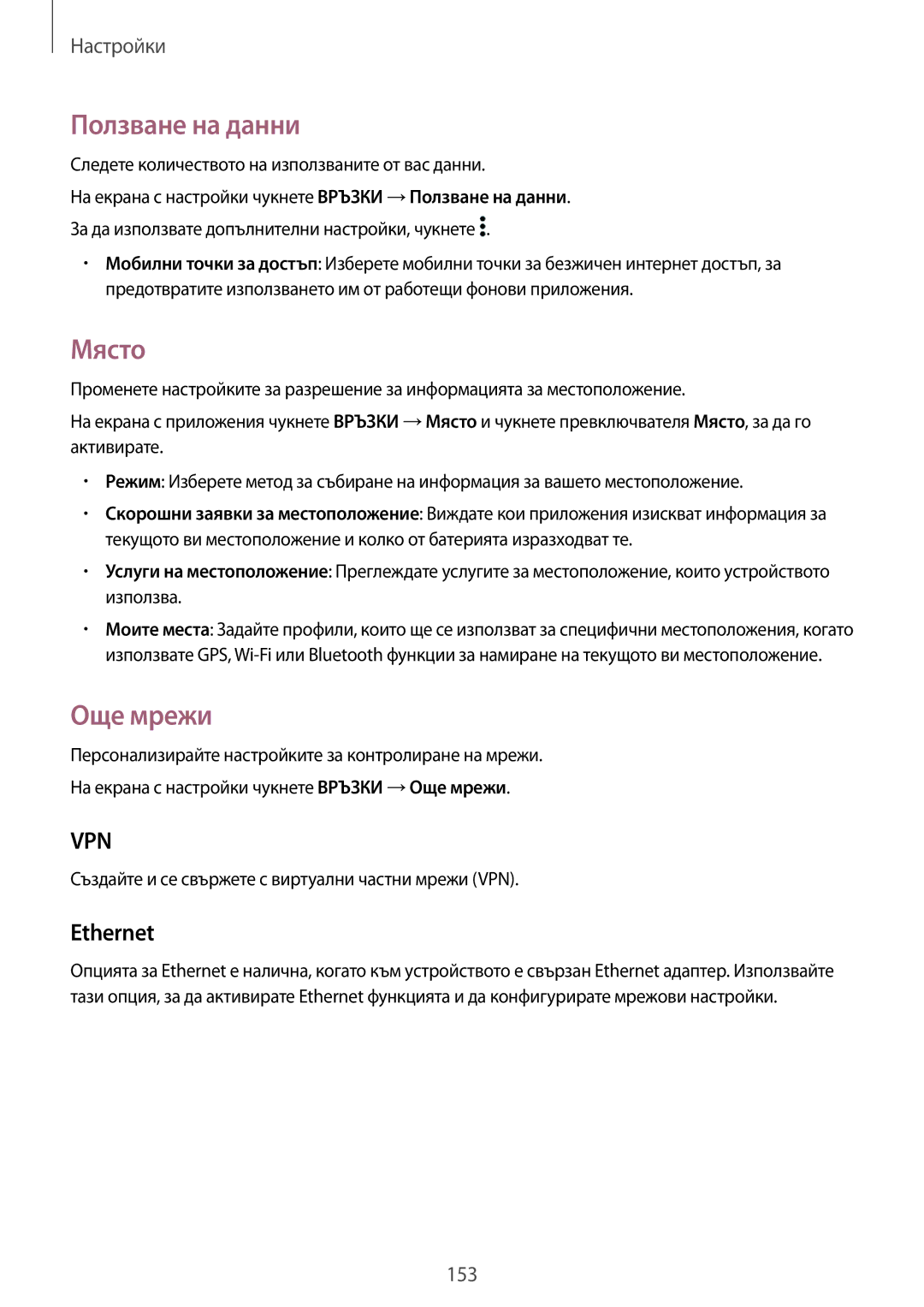 Samsung SM-T700NTSABGL, SM-T700NZWABGL manual Ползване на данни, Място, Още мрежи, Ethernet 