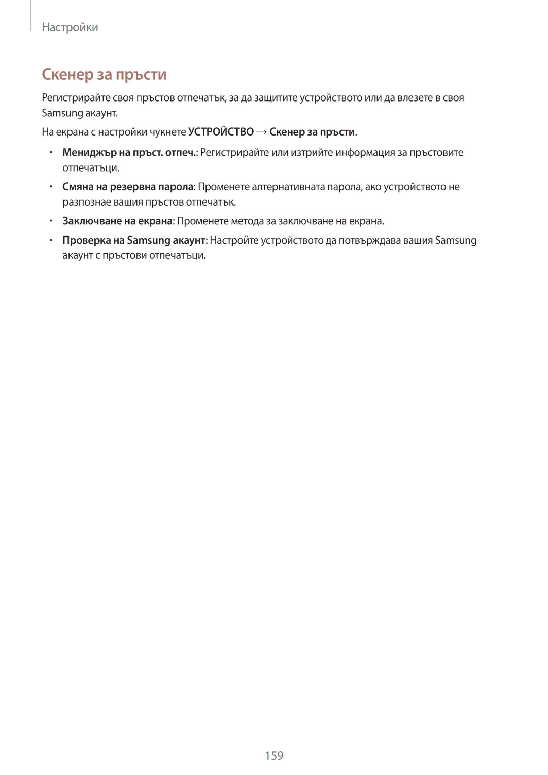 Samsung SM-T700NTSABGL, SM-T700NZWABGL manual Скенер за пръсти 