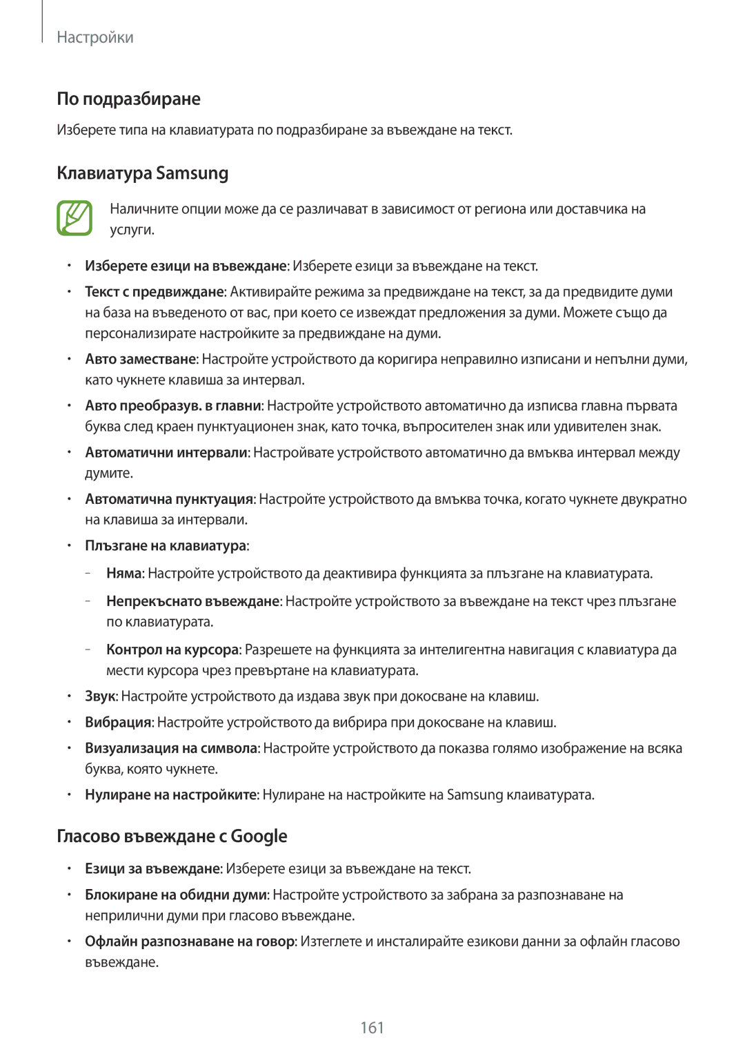 Samsung SM-T700NTSABGL manual По подразбиране, Клавиатура Samsung, Гласово въвеждане с Google, Плъзгане на клавиатура 