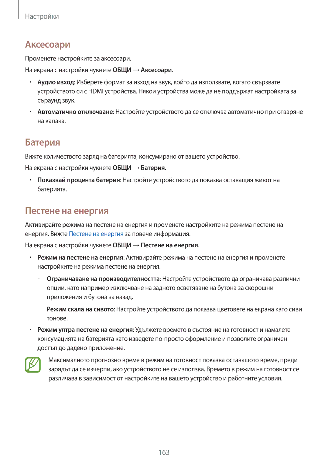 Samsung SM-T700NTSABGL, SM-T700NZWABGL manual Аксесоари, Батерия, Пестене на енергия 