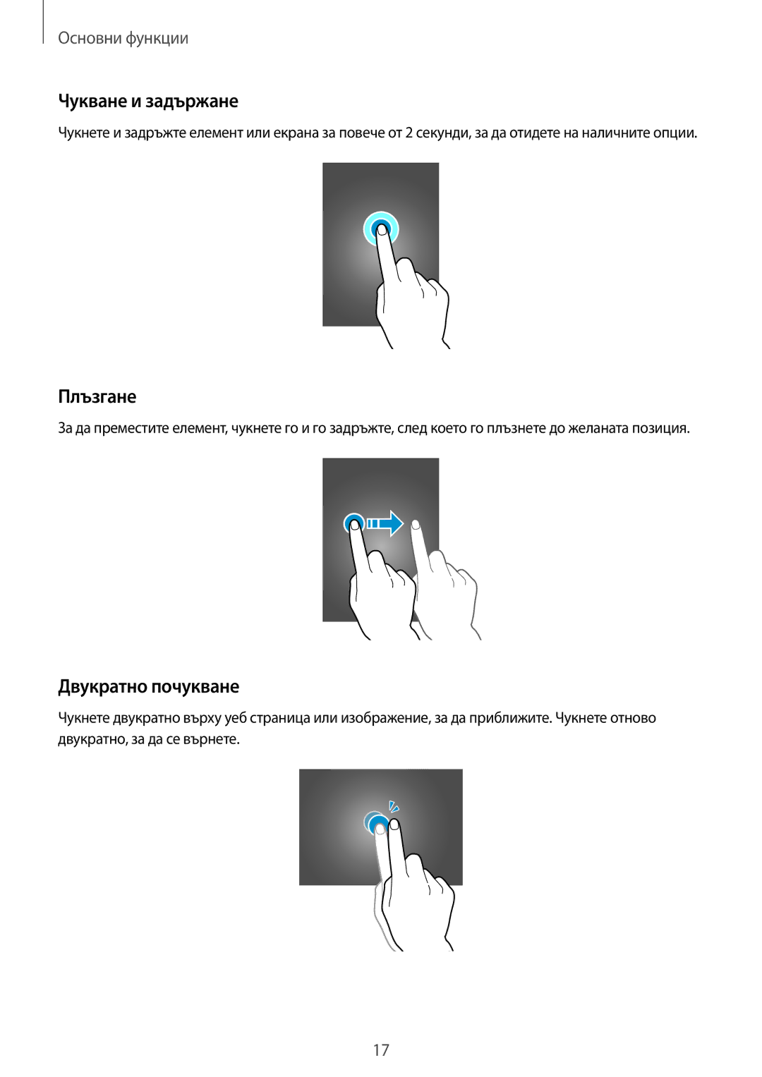 Samsung SM-T700NTSABGL, SM-T700NZWABGL manual Чукване и задържане, Плъзгане, Двукратно почукване 