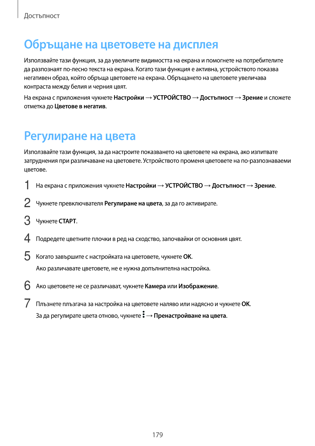 Samsung SM-T700NTSABGL, SM-T700NZWABGL manual Обръщане на цветовете на дисплея, Регулиране на цвета 