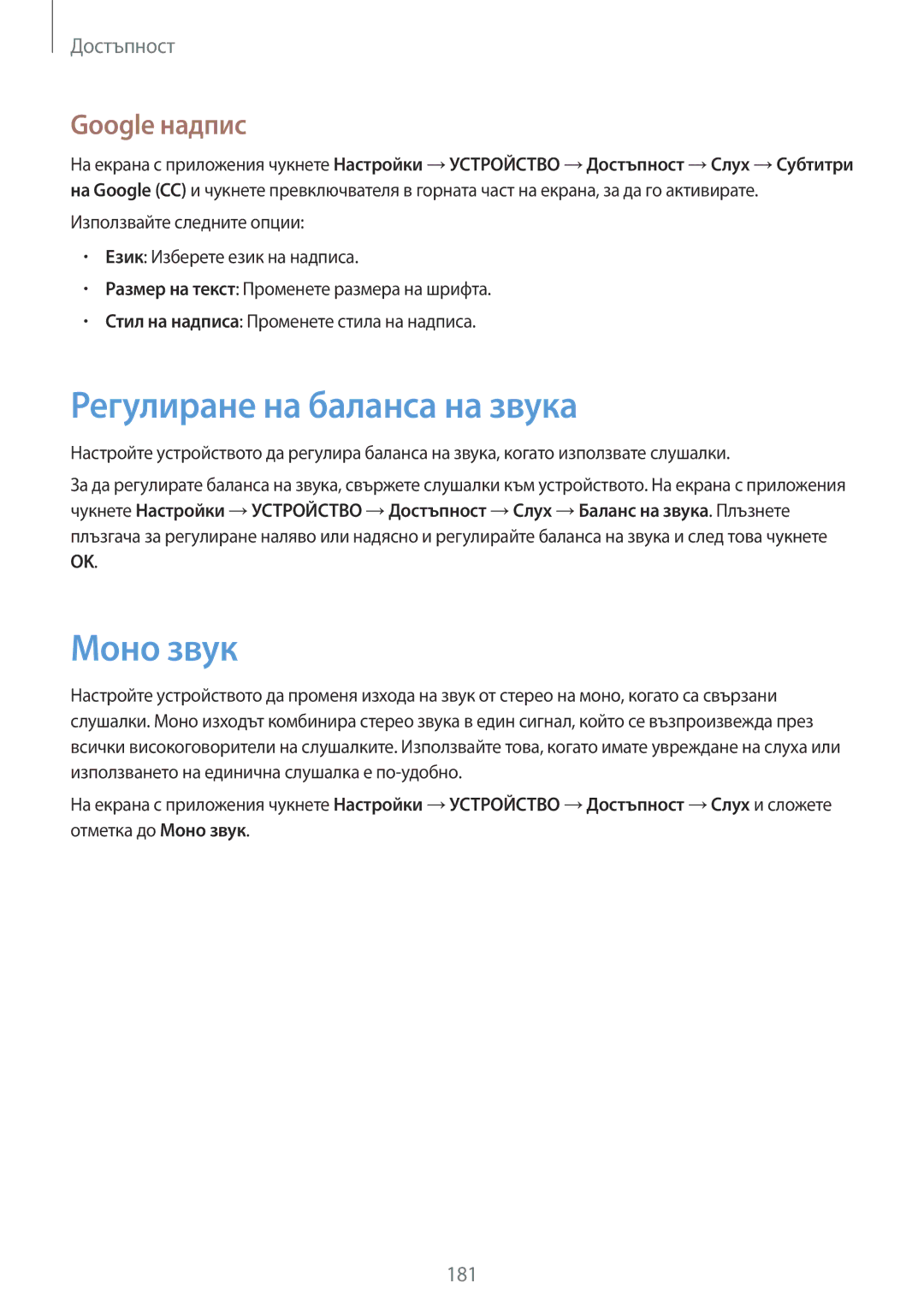 Samsung SM-T700NTSABGL, SM-T700NZWABGL manual Регулиране на баланса на звука, Моно звук, Google надпис 