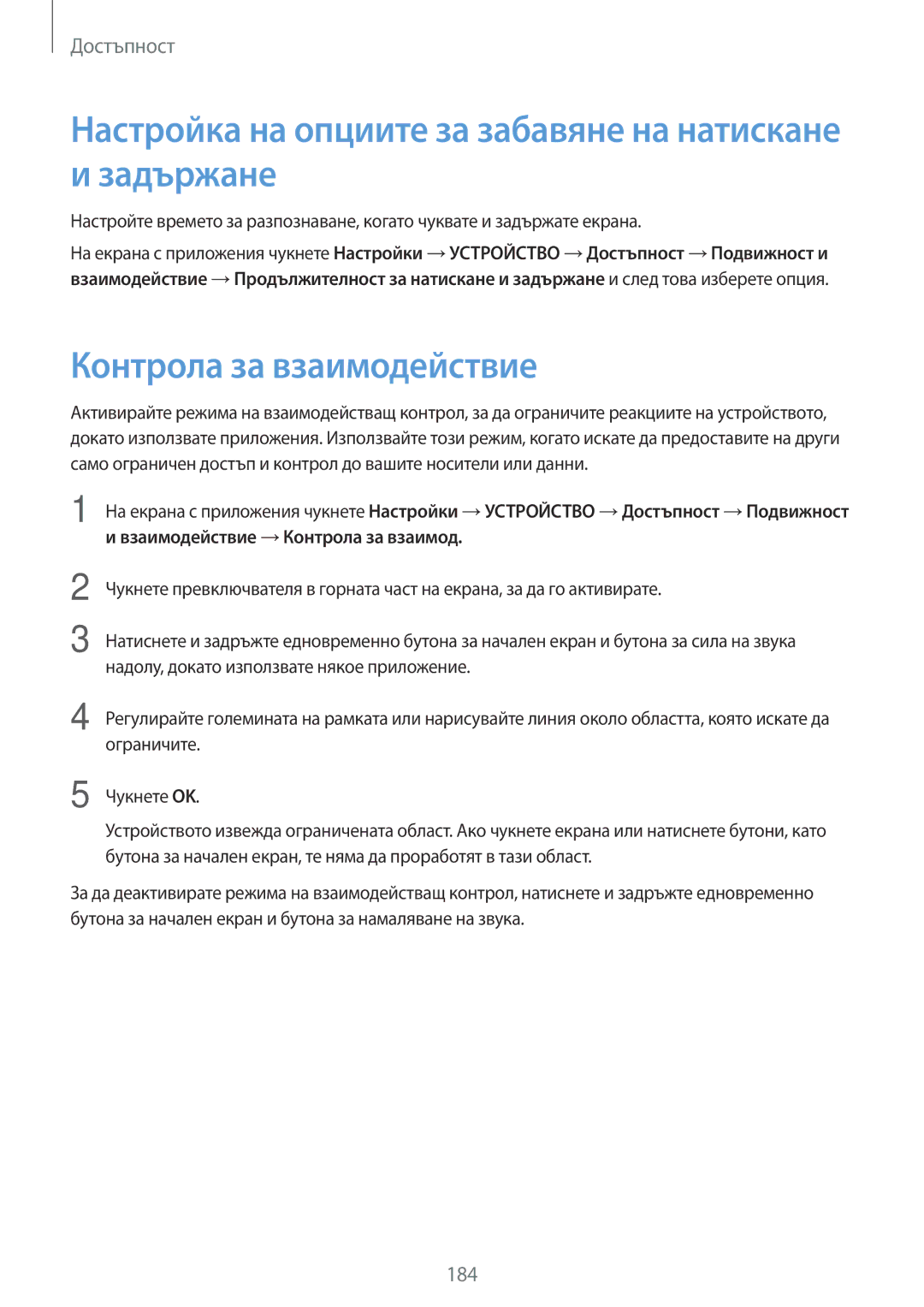 Samsung SM-T700NZWABGL manual Настройка на опциите за забавяне на натискане и задържане, Контрола за взаимодействие 