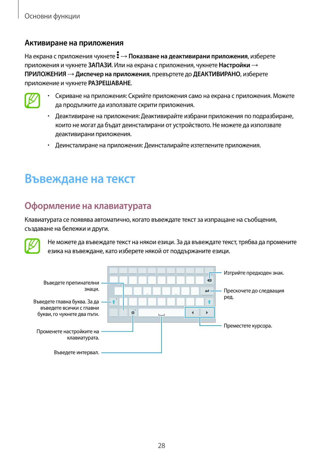 Samsung SM-T700NZWABGL, SM-T700NTSABGL manual Въвеждане на текст, Оформление на клавиатурата, Активиране на приложения 