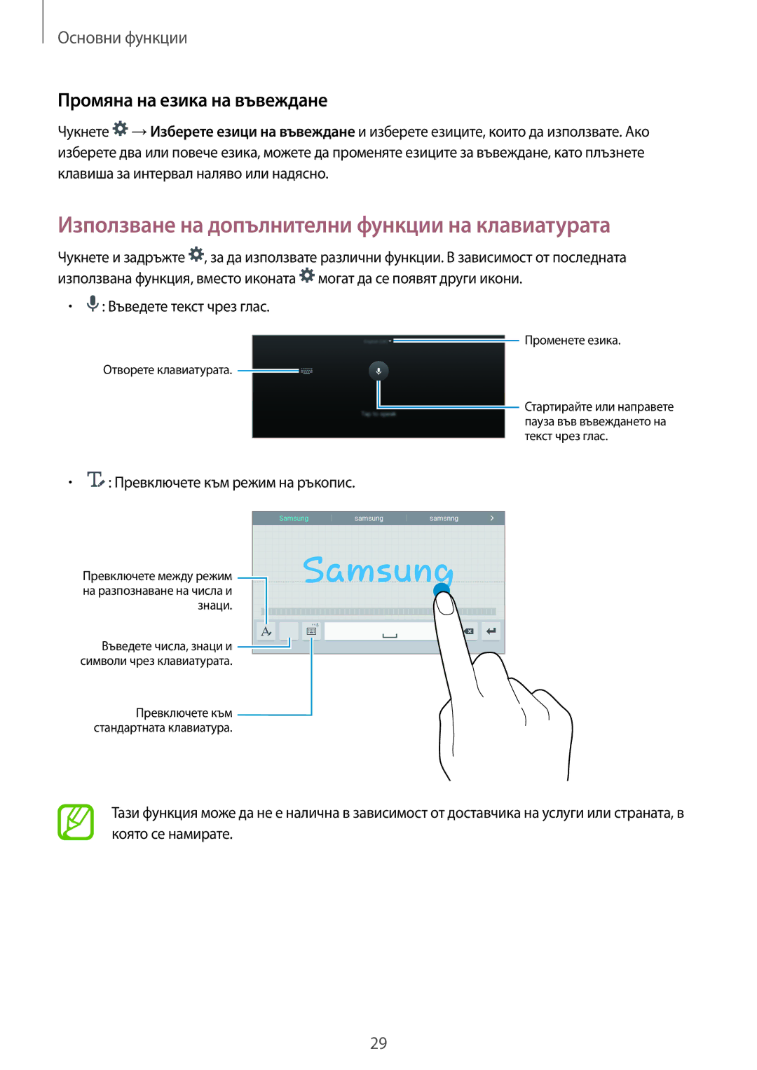 Samsung SM-T700NTSABGL, SM-T700NZWABGL Използване на допълнителни функции на клавиатурата, Промяна на езика на въвеждане 