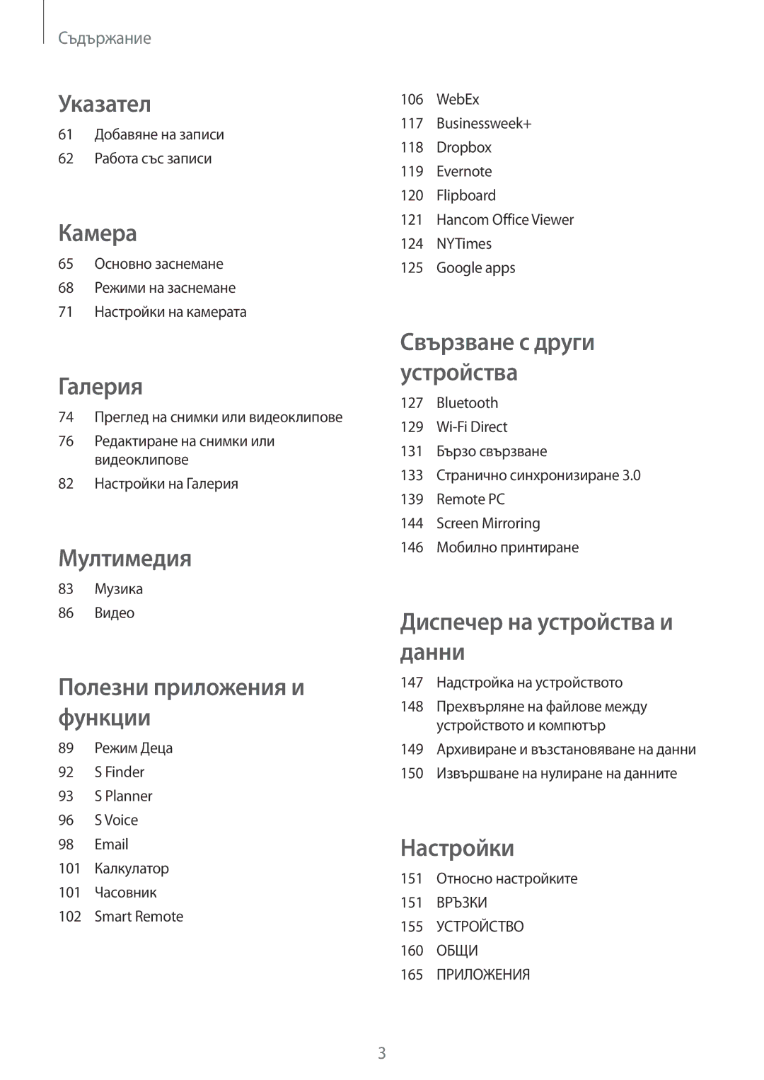 Samsung SM-T700NTSABGL 61 Добавяне на записи 62 Работа със записи, 83 Музика 86 Видео, 147 Надстройка на устройството 
