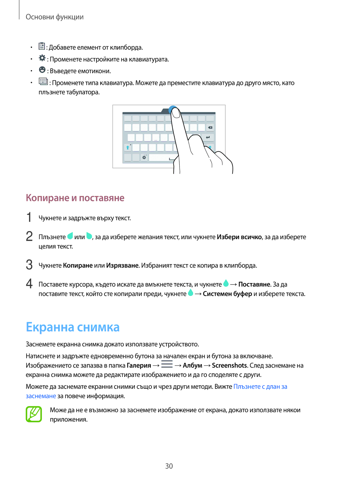 Samsung SM-T700NZWABGL manual Екранна снимка, Копиране и поставяне, Заснемете екранна снимка докато използвате устройството 